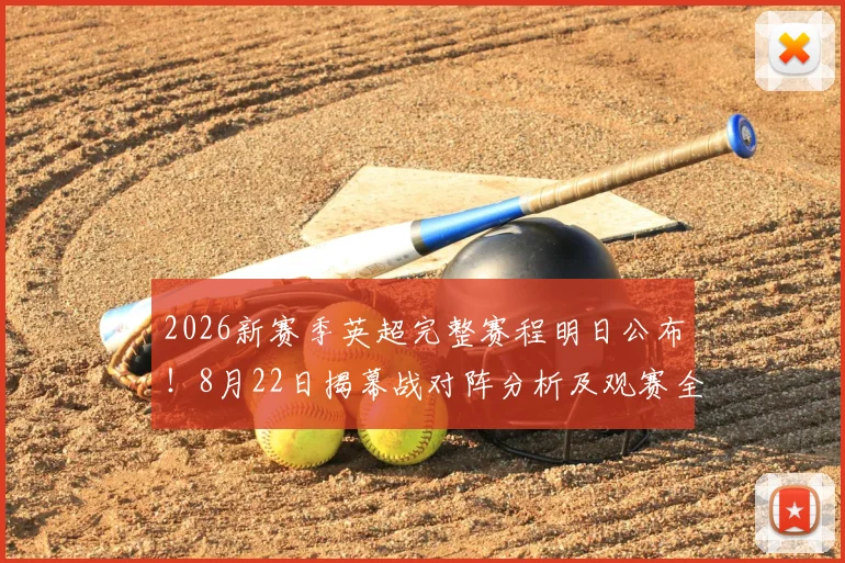 2026新赛季英超完整赛程明日公布！8月22日揭幕战对阵分析及观赛全指南
