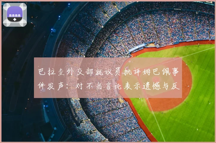 巴拉圭外交部就议员批评姆巴佩事件发声：对不当言论表示遗憾与反对，剖析2026世界杯前的外交风波