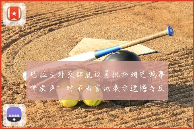 巴拉圭外交部就议员批评姆巴佩事件发声：对不当言论表示遗憾与反对，剖析2026世界杯前的外交风波